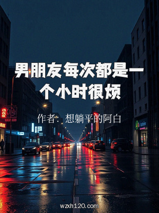 男朋友每次都是一个小时很烦