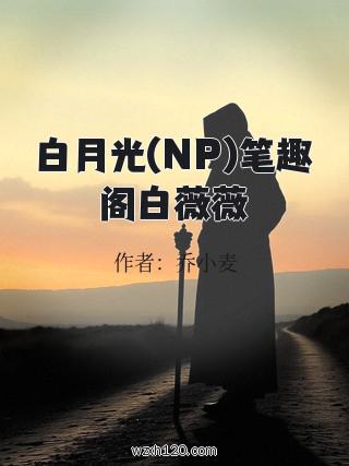 白月光(NP)笔趣阁白薇薇