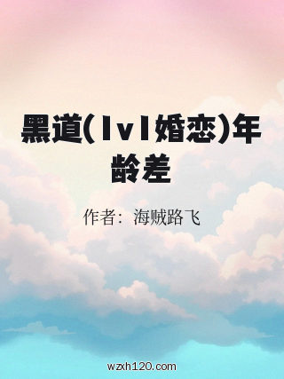 黑道(1v1婚恋)年龄差