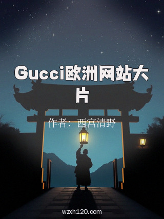 Gucci欧洲网站大片