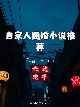自家人通婚小说推荐