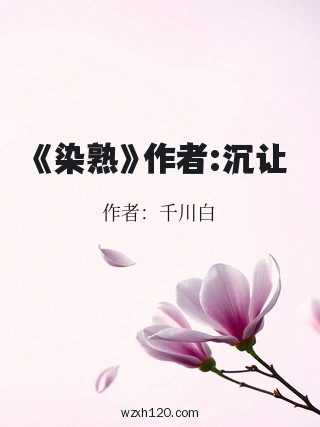 《染熟》作者:沉让