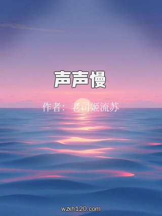 声声慢