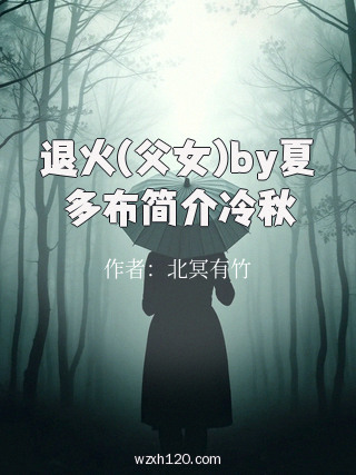 退火(父女)by夏多布简介冷秋