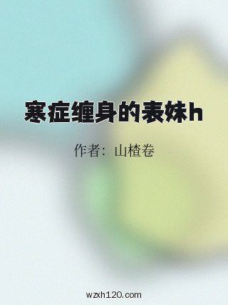 寒症缠身的表妹h