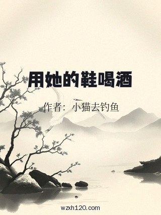 用她的鞋喝酒