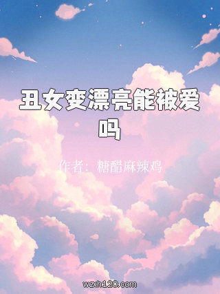 丑女变漂亮能被爱吗