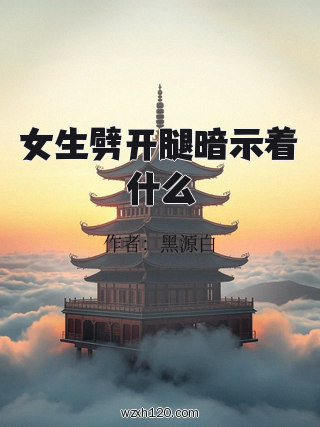 女生劈开腿暗示着什么