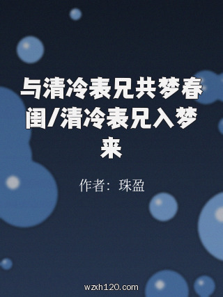 与清冷表兄共梦春闺/清冷表兄入梦来