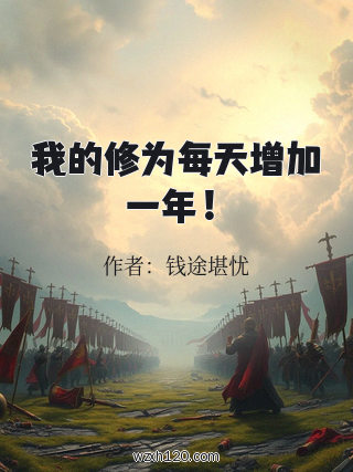 我的修为每天增加一年!