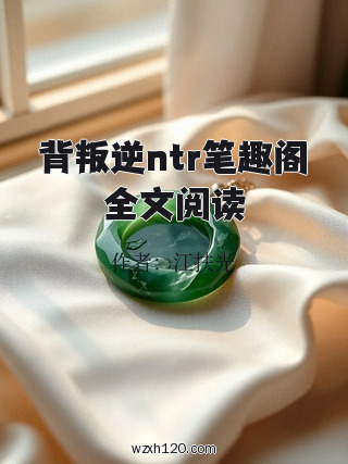 背叛逆ntr笔趣阁全文阅读