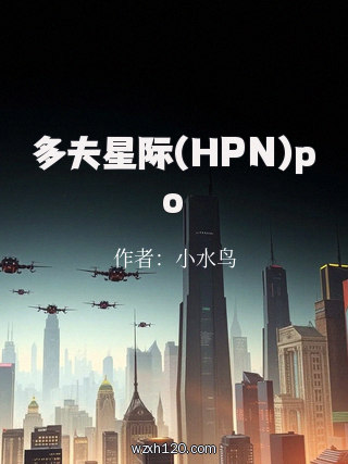 多夫星际(HPN)po