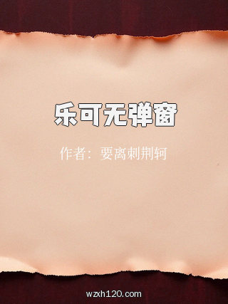 乐可无弹窗