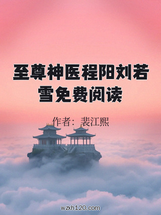 至尊神医程阳刘若雪免费阅读