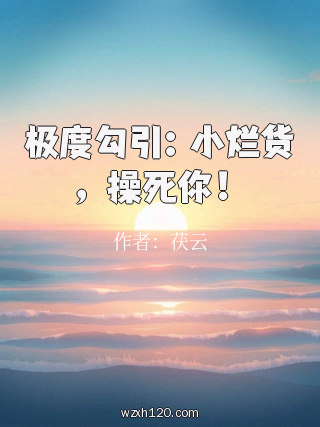 极度勾引：小烂货，操死你！