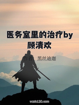医务室里的治疗by顾清欢
