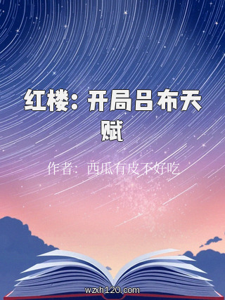 红楼:开局吕布天赋