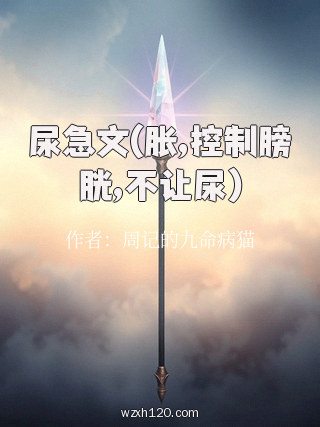 尿急文(胀,控制膀胱,不让尿)