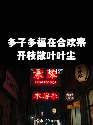 多子多福在合欢宗开枝散叶叶尘