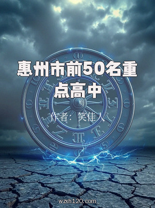惠州市前50名重点高中