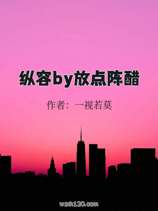 纵容by放点陈醋