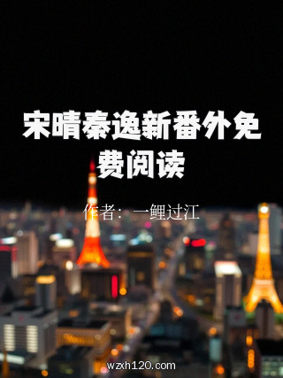 宋晴秦逸新番外免费阅读
