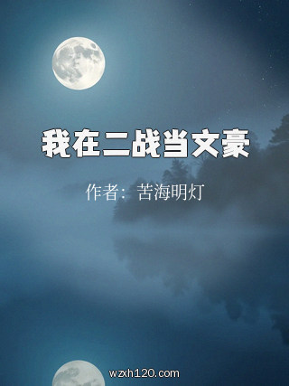 我在二战当文豪