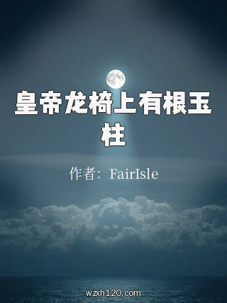 皇帝龙椅上有根玉柱