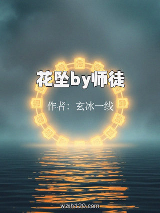 花坠by师徒