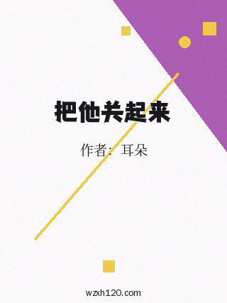 把他关起来