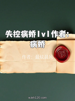 失控病娇1v1作者:病娇