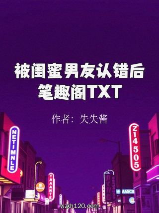 被闺蜜男友认错后笔趣阁TXT