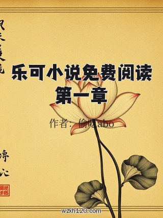 乐可小说免费阅读第一章