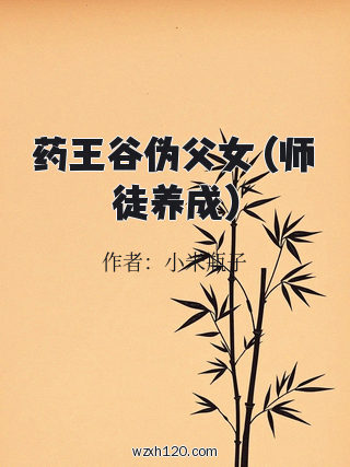 药王谷伪父女 (师徒养成)