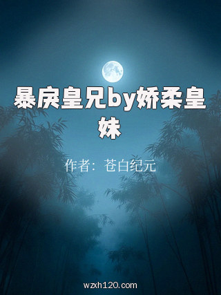 暴戾皇兄by娇柔皇妹