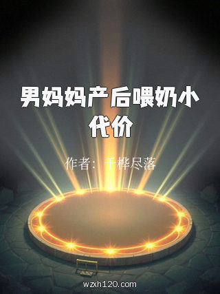 男妈妈产后喂奶小代价