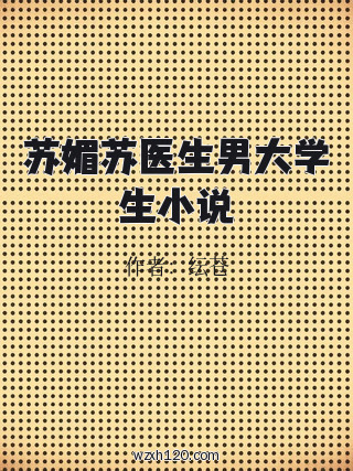 苏媚苏医生男大学生小说