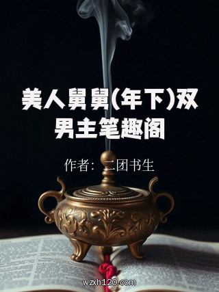 美人舅舅(年下)双男主笔趣阁