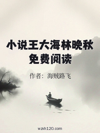 小说王大海林晚秋免费阅读