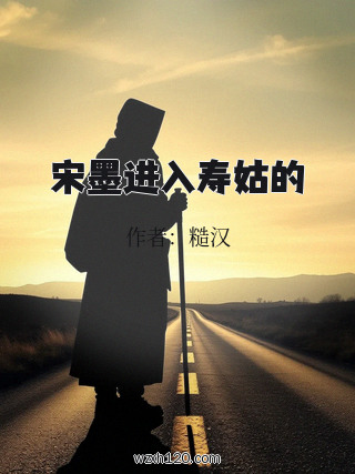 宋墨进入寿姑的