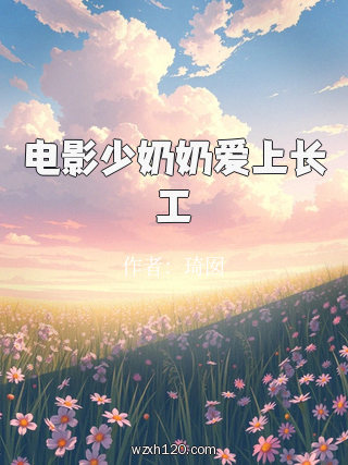 电影少奶奶爱上长工