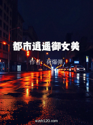 都市逍遥御女美