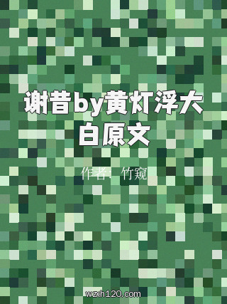 谢昔by黄灯浮大白原文