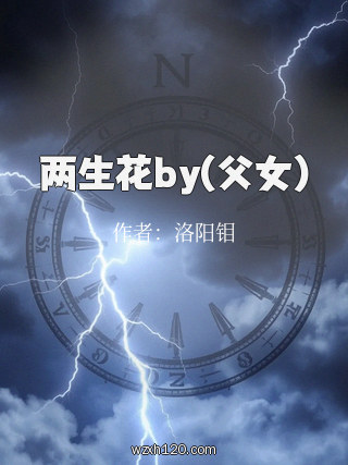 两生花by(父女)