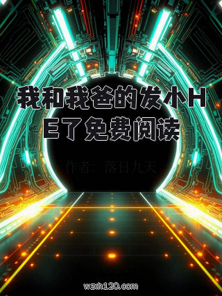 我和我爸的发小HE了免费阅读