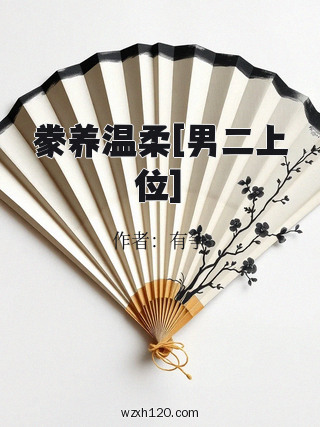 豢养温柔[男二上位]
