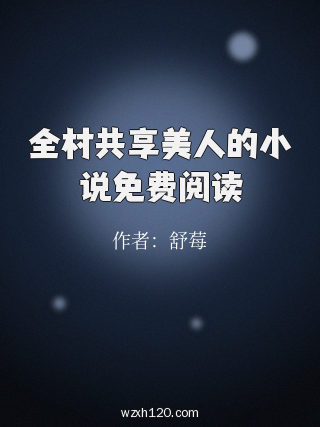 全村共享美人的小说免费阅读