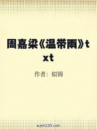 周嘉梁《温带雨》txt