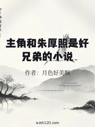主角和朱厚照是好兄弟的小说
