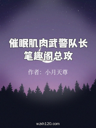 催眠肌肉武警队长笔趣阁总攻
